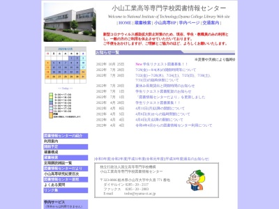小山高専 図書情報センターのクチコミ・評判とホームページ