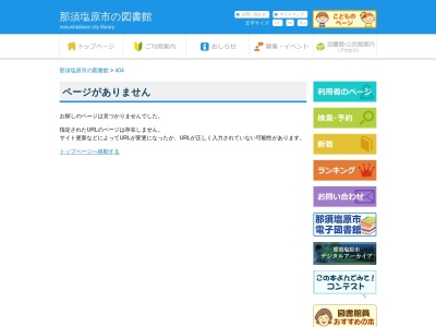 ランキング第2位はクチコミ数「0件」、評価「0.00」で「那須塩原市黒磯図書館」