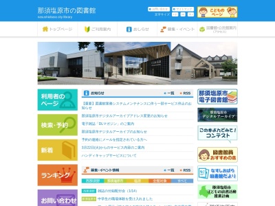 那須塩原市塩原図書館(栃木県那須塩原市関谷1266-4)
