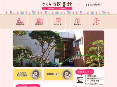 さくら市喜連川図書館(栃木県さくら市喜連川4397-1)