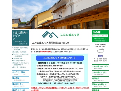 茂木町まちなか文化交流館「ふみの森もてぎ」(日本、〒321-3531栃木県芳賀郡茂木町茂木１７２０1)