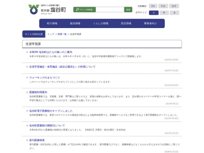 塩谷町役場 生涯学習課(日本、〒329-2441 栃木県塩谷郡塩谷町船生989−1)