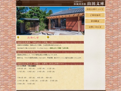 山田文庫(公益財団法人)(群馬県高崎市常盤町25)