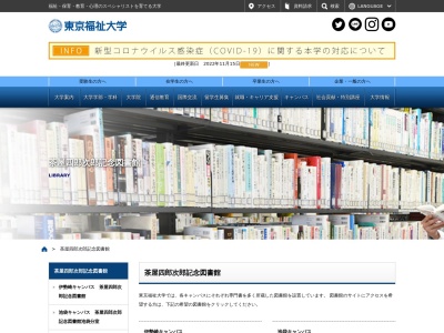 ランキング第1位はクチコミ数「0件」、評価「0.00」で「東京福祉大学附属茶屋四郎次郎記念図書館」