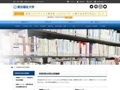 東京福祉大学附属茶屋四郎次郎記念図書館(群馬県伊勢崎市山王町2020-1)