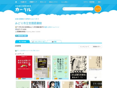 みどり市立笠懸図書館(群馬県みどり市笠懸町鹿373)