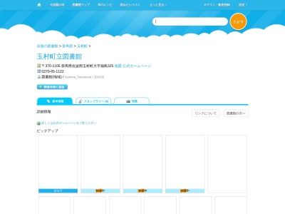 玉村町立図書館(群馬県佐波郡玉村町大字福島325)
