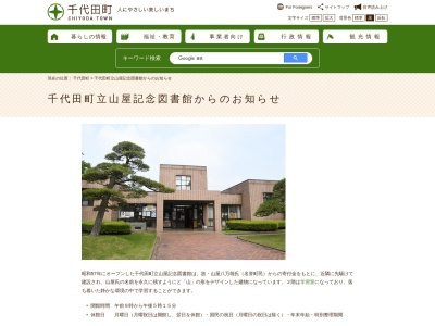 千代田町立山屋記念図書館(群馬県邑楽郡千代田町大字赤岩1895-1)