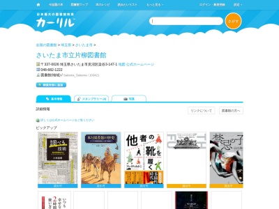 さいたま市立片柳図書館(埼玉県さいたま市見沼区染谷3-147-1)