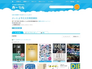 さいたま市立大宮東図書館(埼玉県さいたま市見沼区堀崎町48-1)