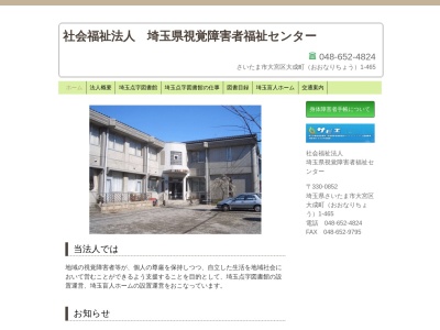 埼玉点字図書館(埼玉県さいたま市大宮区大成町1-465)