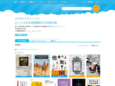 さいたま市立桜図書館大久保東分館(埼玉県さいたま市桜区大字大久保領家131-6)