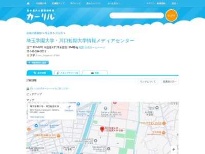 埼玉学園大学川口短期大学情報メディアセンター(埼玉県川口市木曽呂1510)