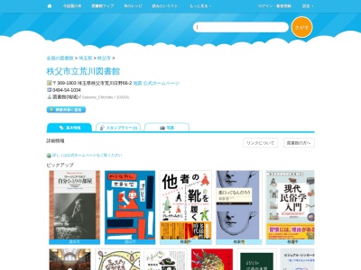 秩父市立荒川図書館(埼玉県秩父市荒川日野66-2)