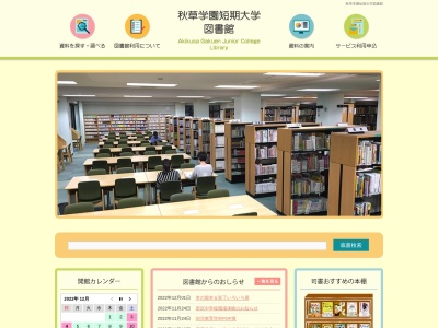秋草学園短期大学図書館(日本、〒359-1112埼玉県所沢市泉町1789)