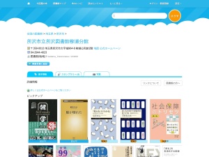 所沢市立所沢図書館柳瀬分館(埼玉県所沢市大字城964-8 柳瀬公民館2階)