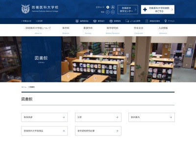 防衛医科大学校図書館(埼玉県所沢市並木3-2)