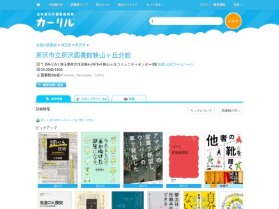 所沢市立所沢図書館狭山ヶ丘分館(埼玉県所沢市若狭4-2478-4)