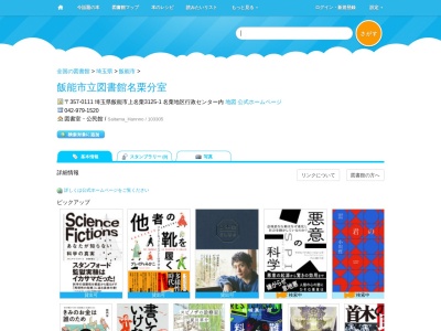 飯能市立図書館名栗分室(埼玉県飯能市上名栗3125-1)