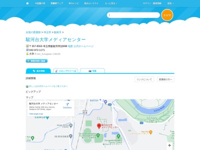 駿河台大学メディアセンター図書館(埼玉県飯能市阿須698)