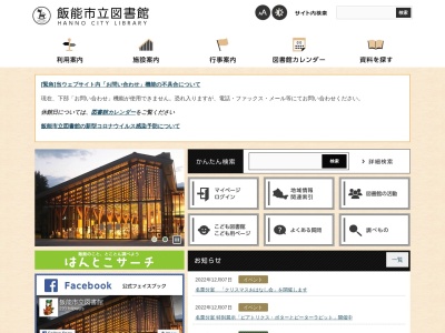 飯能市立図書館(埼玉県飯能市山手町19-5)