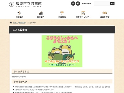 飯能市立こども図書館(埼玉県飯能市稲荷町25-8)