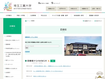 埼玉工業大学図書館(埼玉県深谷市普済寺1690)