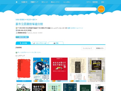 蕨市立図書館塚越分館(埼玉県蕨市塚越3-19-13)