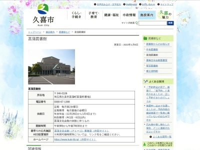 久喜市立菖蒲図書館(埼玉県久喜市菖蒲町菖蒲85-1)