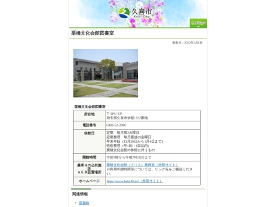 久喜市栗橋文化会館図書館(埼玉県久喜市伊坂1557)