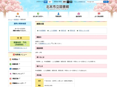 北本市立図書館南部分室(日本、〒364-0014 埼玉県北本市二ツ家1丁目127 南部公民館内)
