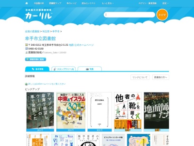 幸手市立図書館(埼玉県幸手市緑台2-5-25)