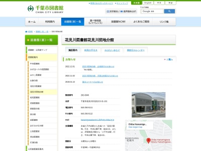 千葉市花見川図書館花見川団地分館(千葉県千葉市花見川区花見川3-31-101)