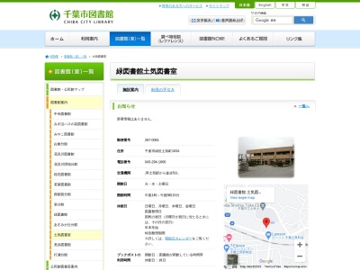 千葉市緑図書館土気図書室(千葉県千葉市緑区土気町1634)