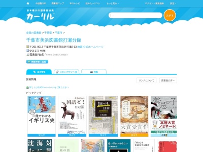 千葉市美浜図書館打瀬分館(千葉県千葉市美浜区打瀬2-13)