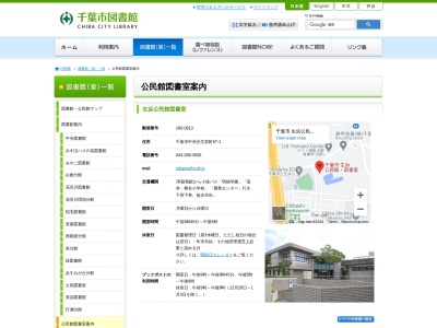 千葉市草野公民館図書室(千葉県千葉市稲毛区園生町384-93)