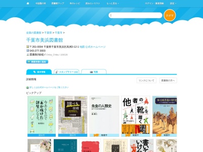 千葉市美浜図書館(千葉県千葉市美浜区高洲3-12-1)