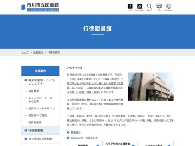 行徳図書館(日本、〒272-0121千葉県市川市末広1−1−31)