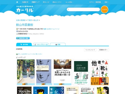 館山市図書館(千葉県館山市北条1740)