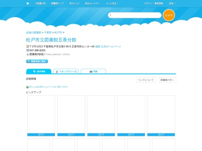 松戸市立図書館五香分館(千葉県松戸市五香2-35-5)