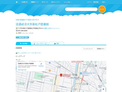 流通経済大学新松戸図書館(千葉県松戸市新松戸3-2-1)