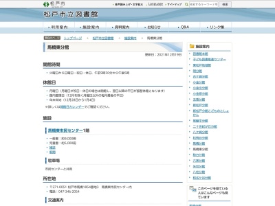 松戸市立図書館馬橋東分館(千葉県松戸市馬橋1854-3)