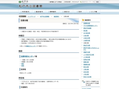 松戸市立図書館五香分館(千葉県松戸市五香2-35-5)