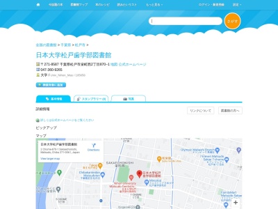 日本大学松戸歯学部図書館(千葉県松戸市栄町西2-870-1)