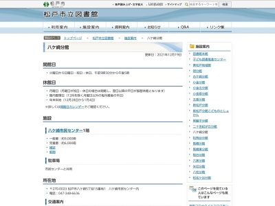 松戸市立図書館八ヶ崎分館(千葉県松戸市八ケ崎5-15-1)