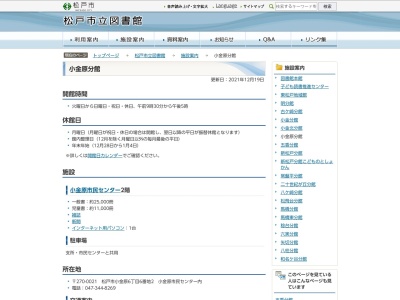 ランキング第5位はクチコミ数「0件」、評価「0.00」で「松戸市役所 松戸市立図書館小金原分館」