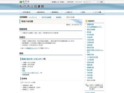 松戸市立図書館 和名ケ谷分館(日本、〒270-2232千葉県松戸市和名ケ谷1360)