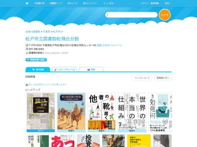 松戸市立図書館松飛台分館(千葉県松戸市松飛台210-2)