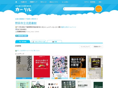 野田市立北図書館(千葉県野田市春日町16-1 北コミュニティセンター2階)
