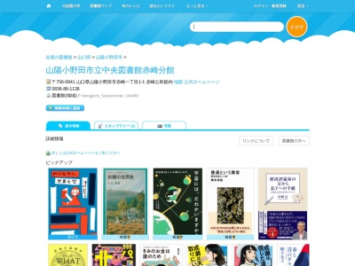 山陽小野田市立中央図書館赤崎分館(山口県山陽小野田市赤崎1-1-1 赤崎公民館内)